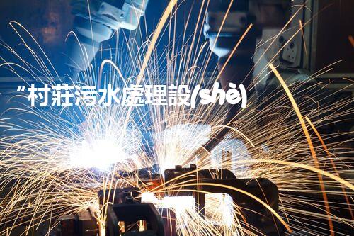 “村莊污水處理設(shè)備，綠色家園守護(hù)者”